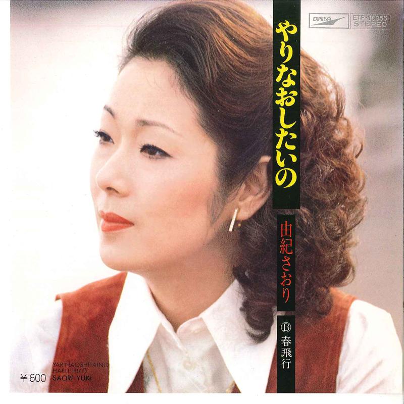 

7inch Record SAORI YUKI Yarinaositaino Haruhikou ETP10355 EXPRESS 1977 Japan Japanese EnkaTraditional Used