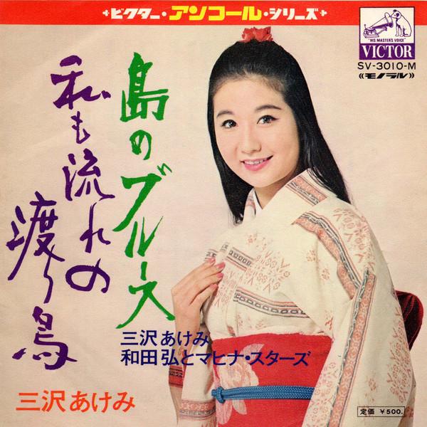 

7inch Record AKEMI MISAWA, HIROSHI WADA & MAHINA - Shima no Blues / Watashi mo nagare SV3010M VICTOR - Japan Japanese Enka/Traditional Used