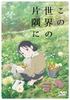 In dieser Ecke der Welt Limited (Sonderausgabe) [Blu-Ray]