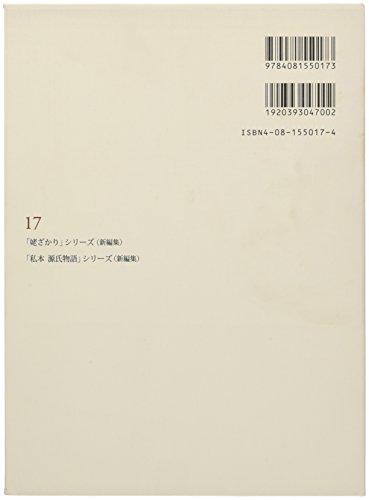 Seiko Tanabe Complete Works 17 "Ubazaki" Series/"Private Tale of Genji" Series (New Edition)