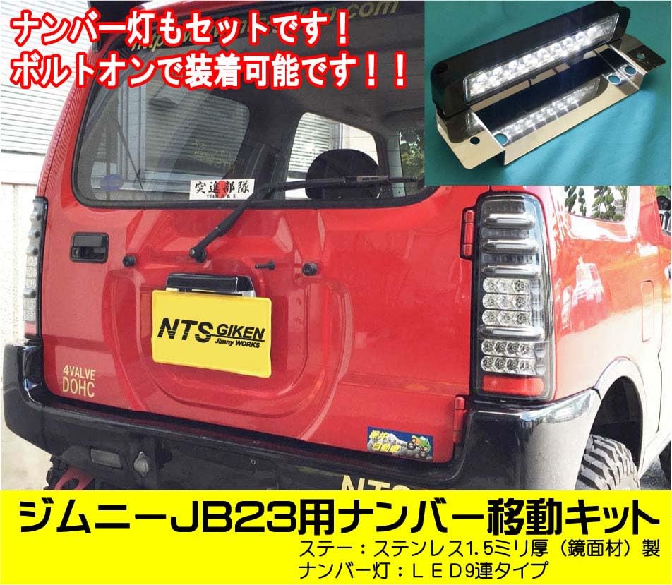 NTS GIKEN NTS Giken LED Type Number Plate Relocation Kit Jimny JB23 Jimny Number Plate Relocation Dress Up JB23 Stainless (Bracket Steel)