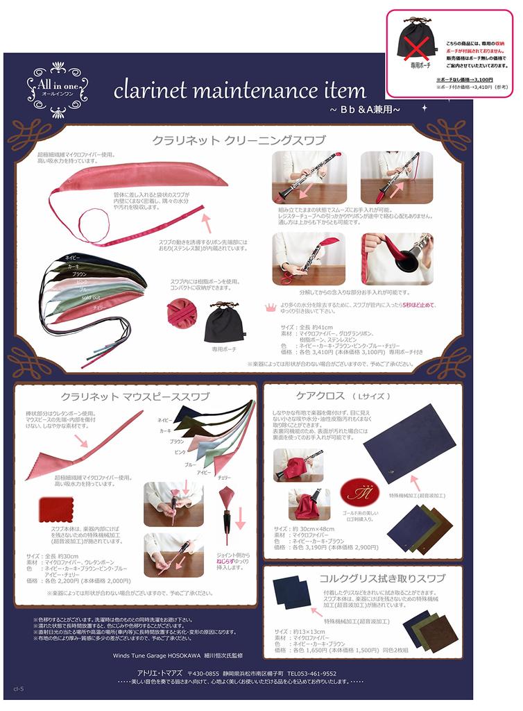 Clarinet Cleaning Swab (Improved Version) (For maintenance) (Storage pouch not included) Atelier Tomaaz (Brown)