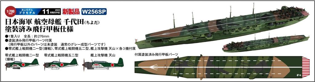 Pit Road Skywave Series Japanese Navy Aircraft Carrier Chiyoda with Flight Deck Plastic Model W256SP 1/700 Pre-painted