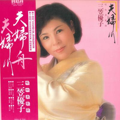 LP Record YUKO MIKASA  Fuufu Gawa RHL8023 RCA 1981 Japan Obi Japanese EnkaTraditional Used