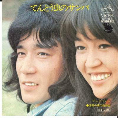 7inch Record CHERISH  Tentoumushi No Samba  Ochiba No Mo SF54 VICTOR 1973 Japan Japanese PopRock Used