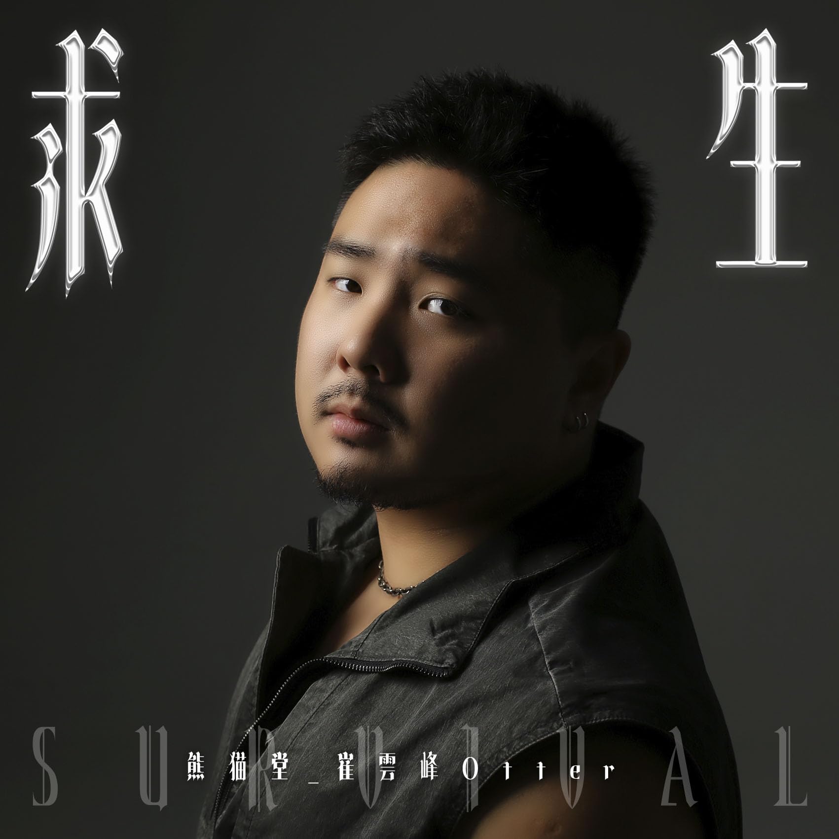 

Выживание (Ограниченное издание Б) Xiongmaotang_Цуй Юньфэн Выдра (компакт диск)