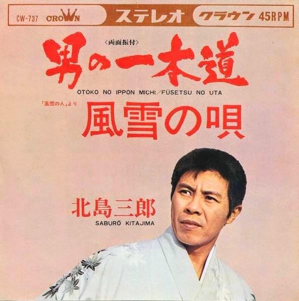 7inch Record SABURO KITAJIMA - Otoko no ipponmichi CW737 CROWN 1967 Japan Japanese Enka/Traditional Used
