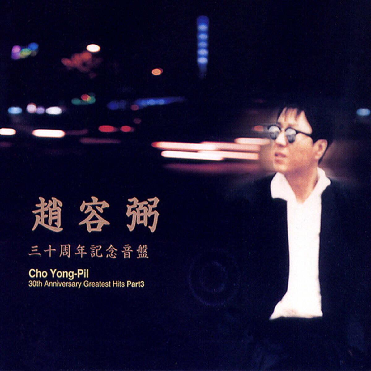 Cho Yong Pil - Cho Yong Pil 30th Anniversary Album Part 3