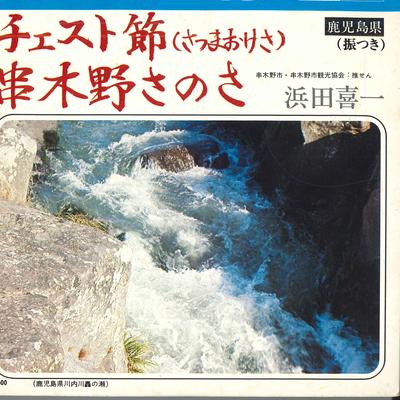 7inch Record EIJI KAMADA - Chest Bushi / Kushikino Sanosa TF2599 TOSHIBA Japan Japanese Traditional/Folk Used