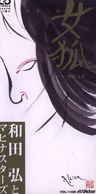 CD HIROSHI WADA & MAHINA STARS, HIROSH - Megitsune  Japan Japanese Pop/Rock Used