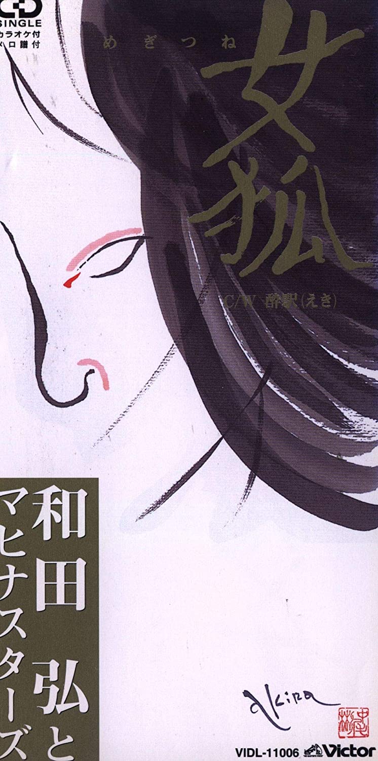 

CD HIROSHI WADA & MAHINA STARS, HIROSH - Megitsune Japan Japanese Pop/Rock Used