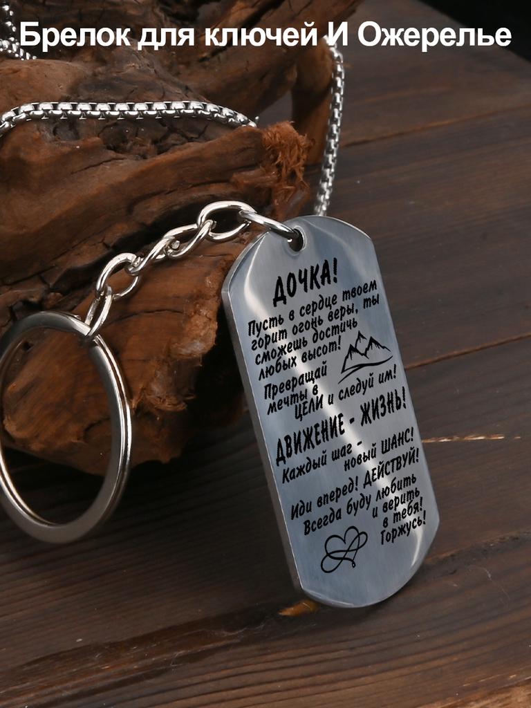 Stainless Steel Keychain and Necklace, Gift for Daughter, Carved Badge, Ideal Gift for Men, Couples, Boyfriend, Family & Friends