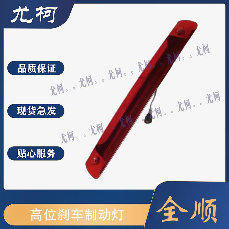 High-Mount Brake Light for Ford Transit V348