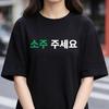 Korean Please Give Me A Soju Printed Tshirt Unisex Unisex Casual Fashion Trend Simple Loose Korean Style Short Sleeve Tops Tshirt