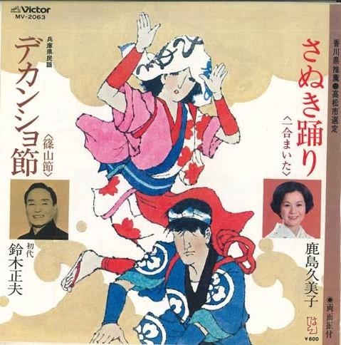 

7inch Record KUMIKO KASHIMA / MASAO SUZUKI - Sanuki odori / De Kansho bushi MV2063 VICTOR Japan Japanese Traditional/Folk Used