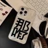 What's the Matter? The Text Applies To iPhone17promax Apple 17 Feather Yarn IMD Mobile Phone Case 16/15 Protective Case 14.