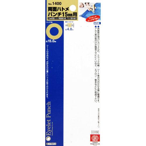 SK11 Double-Sided Eyelet Punch, Eyelet Hole Diameter Approx. 15.0mm, No. 1400