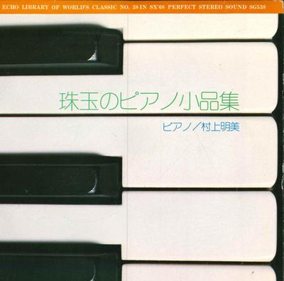 7inch Record AKEMI MURAKAMI - A Collection of Gems of Piano Piece SG538 GAKKEN 1972 Japan Classical Used