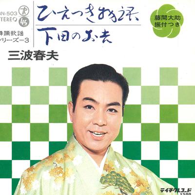 7inch Record HARUO MINAMI - Hie Tsuki Monogatari / Shimoda No O BN503 TEICHIKU Japan Japanese Enka Used