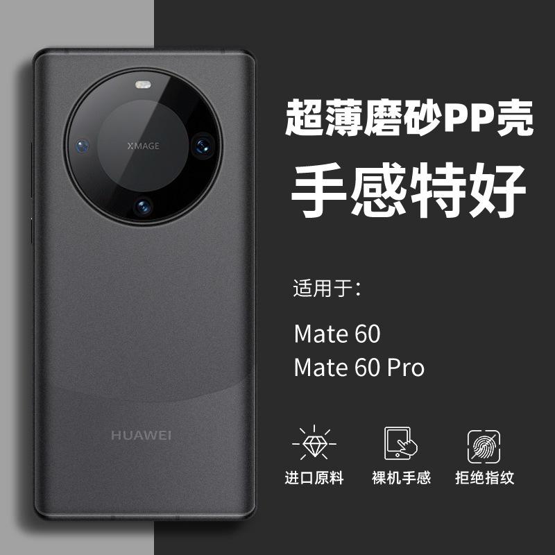 Applicable to Huawei mate80PRO + mobile phone case ultra-thin matte PP case transparent Pura80 all-inclusive anti-fingerprint sheath