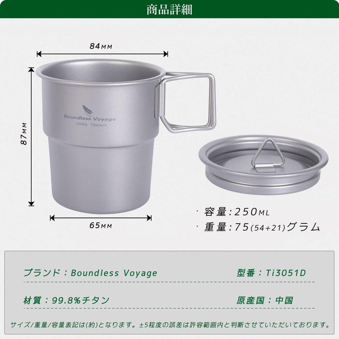 [Boundless Voyage] Titanium Mug 250ml with Lid, Cup, Titanium, Lightweight, Durable, Direct Fire, Single Mug, Folding Handle, Stackable
