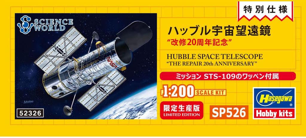 Hasegawa Scale Hubble Space Telescope 20th Anniversary Plastic Model Kit SP526 1/200