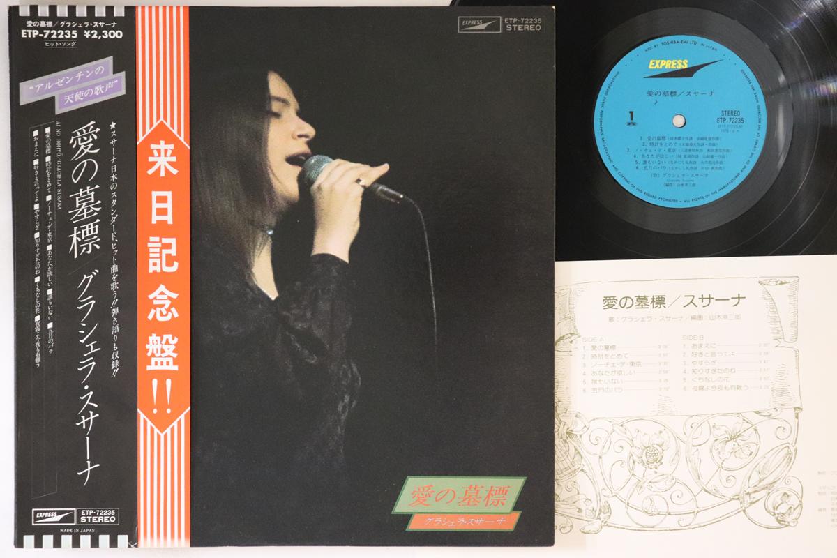 

LP Record GRACIELA SUSANA - Ai No Bohyou ETP72235 EXPRESS 1977 Japan Obi Latin