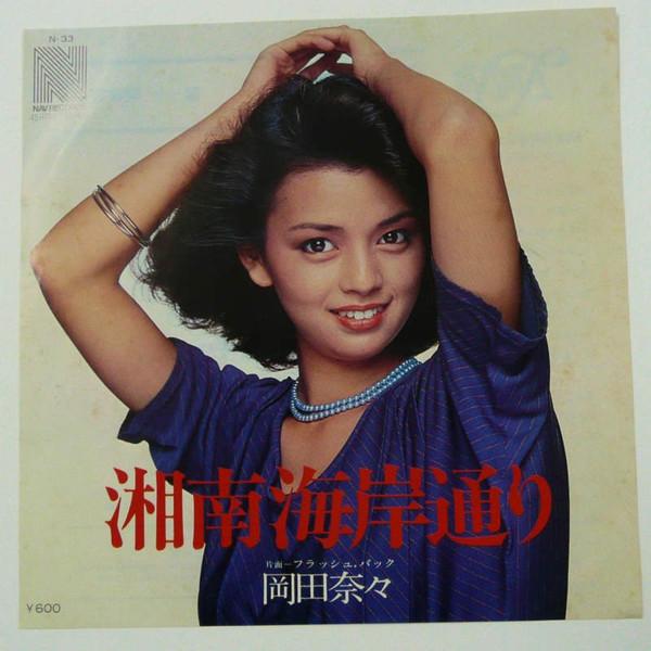 

7inch Record NANA OKADA Shounan kaigandoori N33 NAV 1978 Japan Japanese PopRock Used
