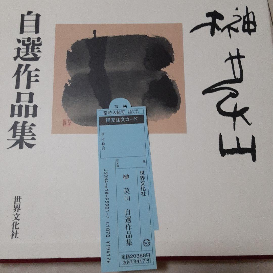 

[USED] Sakaki Mozan self-selected works collection