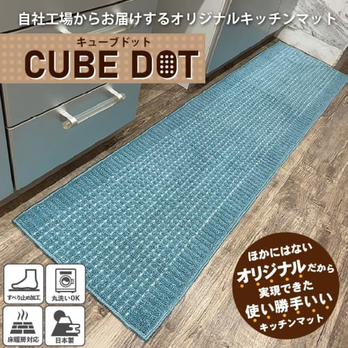 CubeDot CoCo Color Kitchen Mat, Made in Japan, Washable, Stylish, Compatible with Underfloor Heating (45x240cm, Blue)
