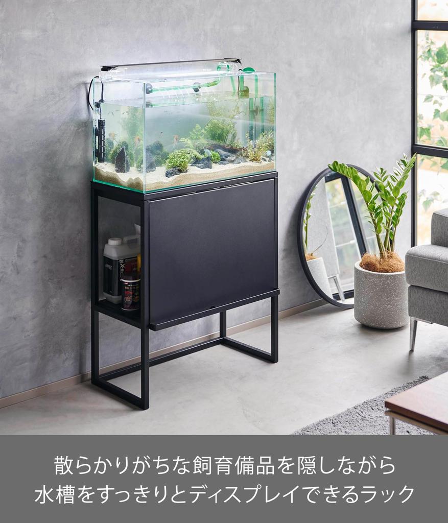 Yamazaki Aquarium W61 x D34 x Tower Aquarium Concealing Storage 1962 Rack, Black, H70cm, Series, Stand, Rack,