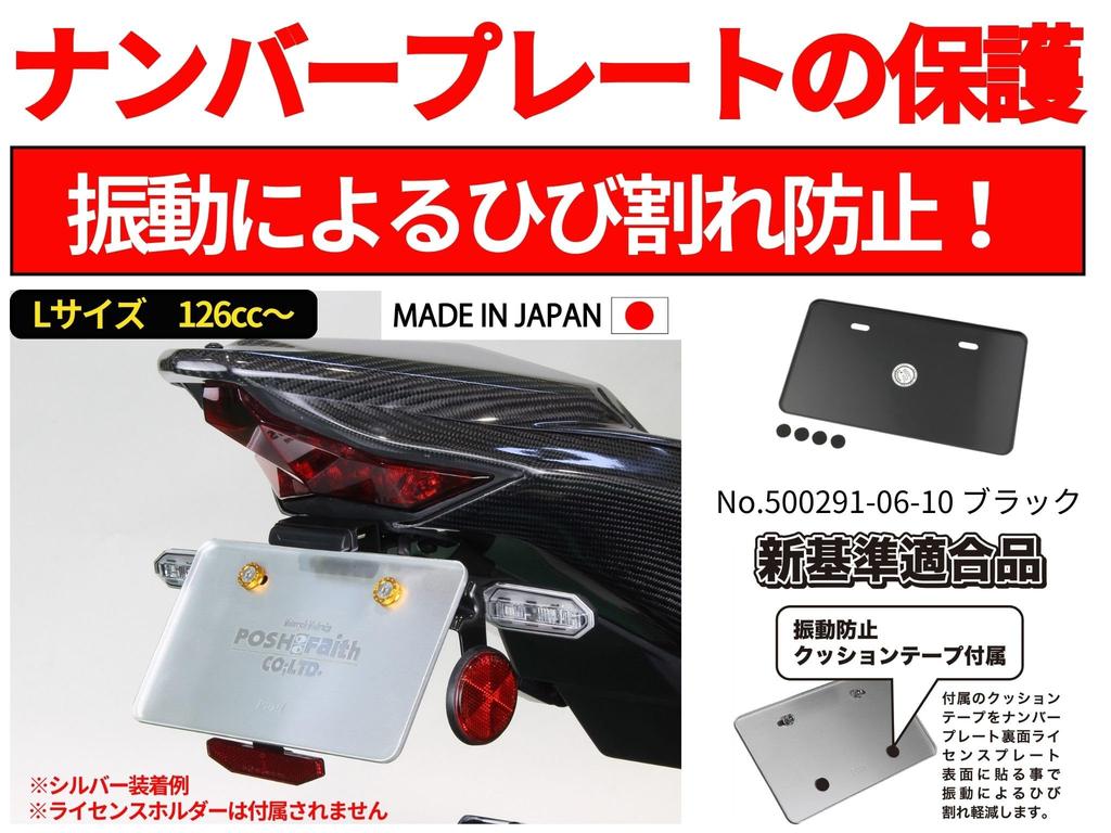 POSH FAITH Motorcycle Accessories: Aluminum License Plate, Large Size, New Standard Compliant Type, for Motorcycles 126cc and above, Black, 500291-06-
