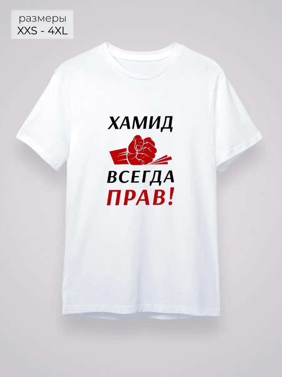Khamid is always right! T-shirt 4XL