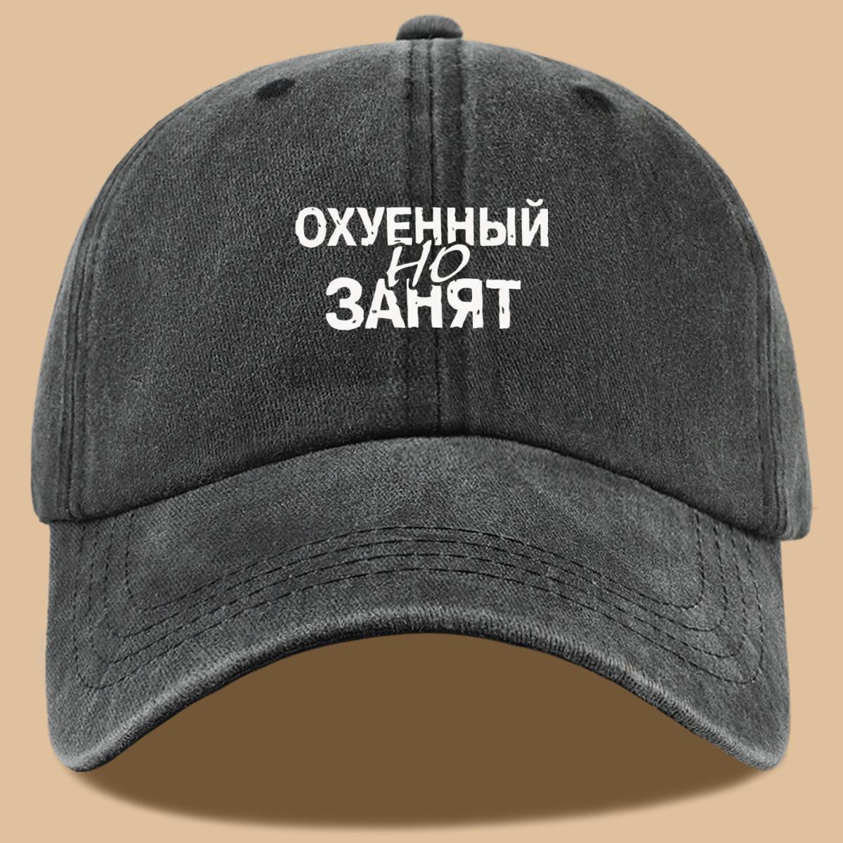 

Printed Baseball Cap, Humorous street Trend Style Design, Lightweight, Comfortable and Breathable Sun Hat чёрный