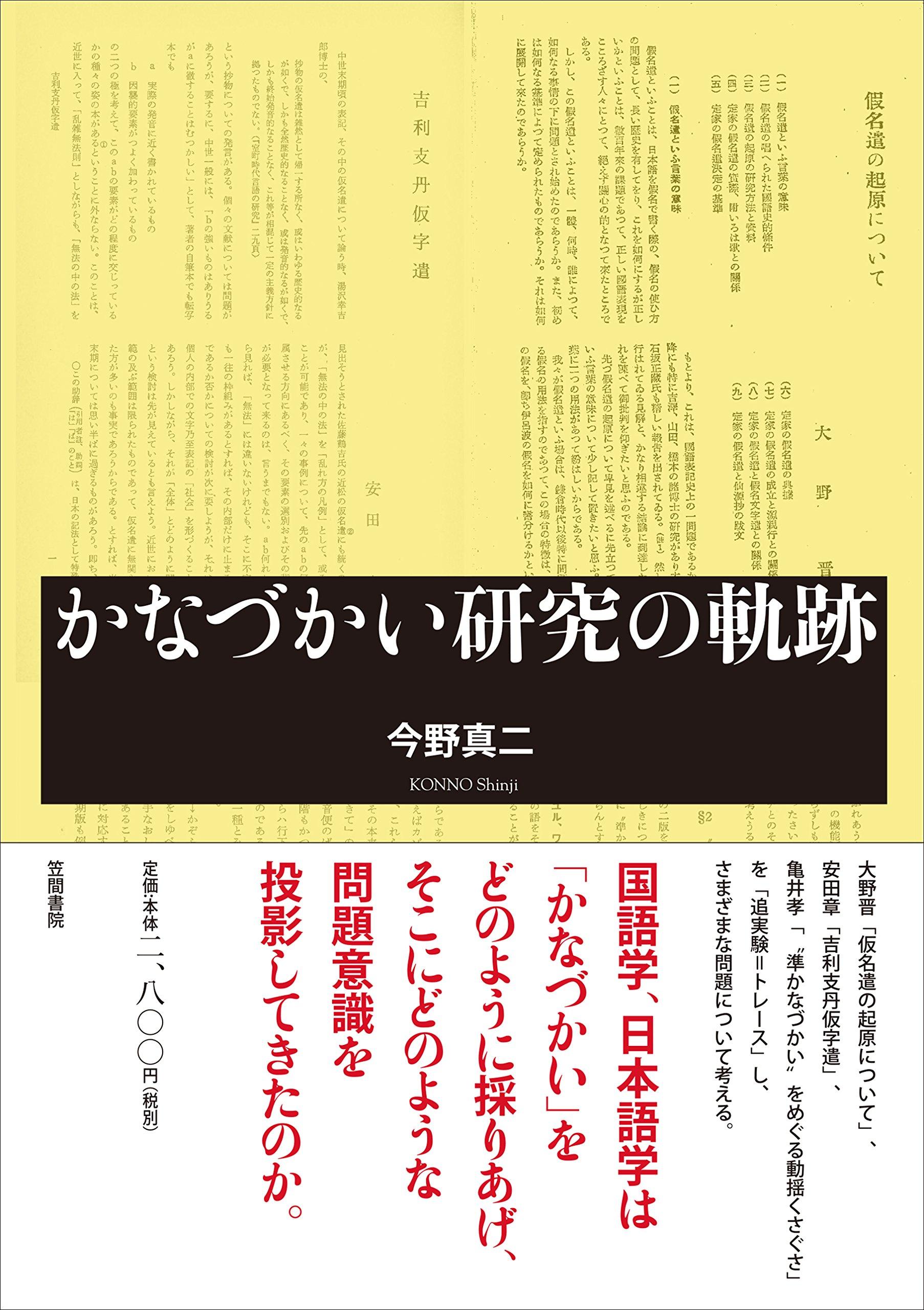 The trajectory of kana orthography research