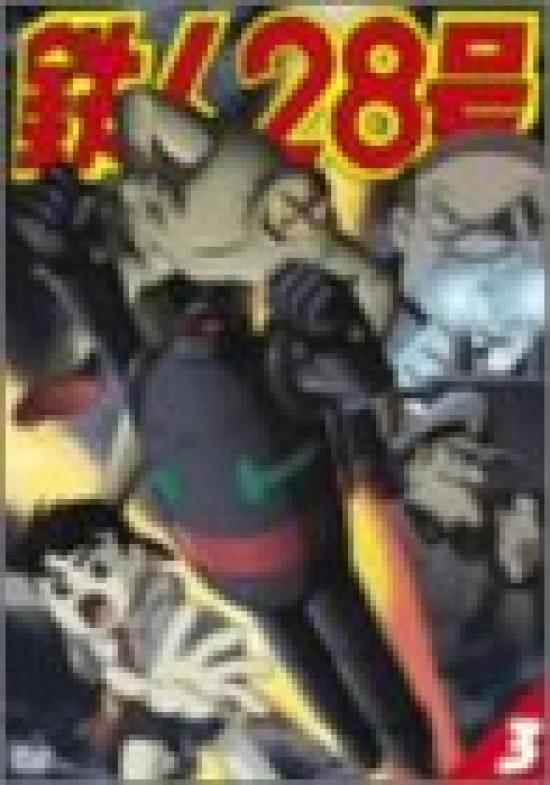 

Tetsujin 3 28-go [DVD]