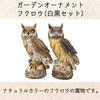 elrinrin Owl Ornament, Garden Object, Gardening Monument, Crow Deterrent, Realistic, Feng Shui, Good Luck Charm (Black and White Set)