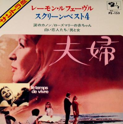 7inch Record RAYMOND LEFEVRE ET SON GRAND ORCHES - Raymond Lefevre Screen Best 4 - Le  PS153 SEVEN SEAS 1969 Japan Jazz Used