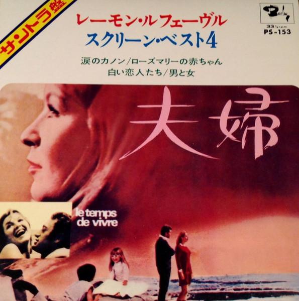 

7-дюймовая пластинка РЕЙМОНД ЛЕФЕВР И ЕГО БОЛЬШОЙ ОРКЕСТР - Рэймонд Лефевр Лучшее с экрана 4 - Le PS153 SEVEN SEAS 1969 Япония Джаз Б/У