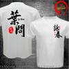 Nuova Maglietta Divertente Wing Chun Kung Fu Grandmaster Ip Unisex Maglietta Unisex in Cotone Girocollo Kung Fu Cinese Magliette Hip Hop Top Maglietta Harajuku