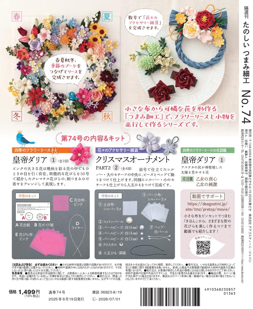 Fun Tsumami Zaiku 74 No. [Encyclopedia] (with kit)