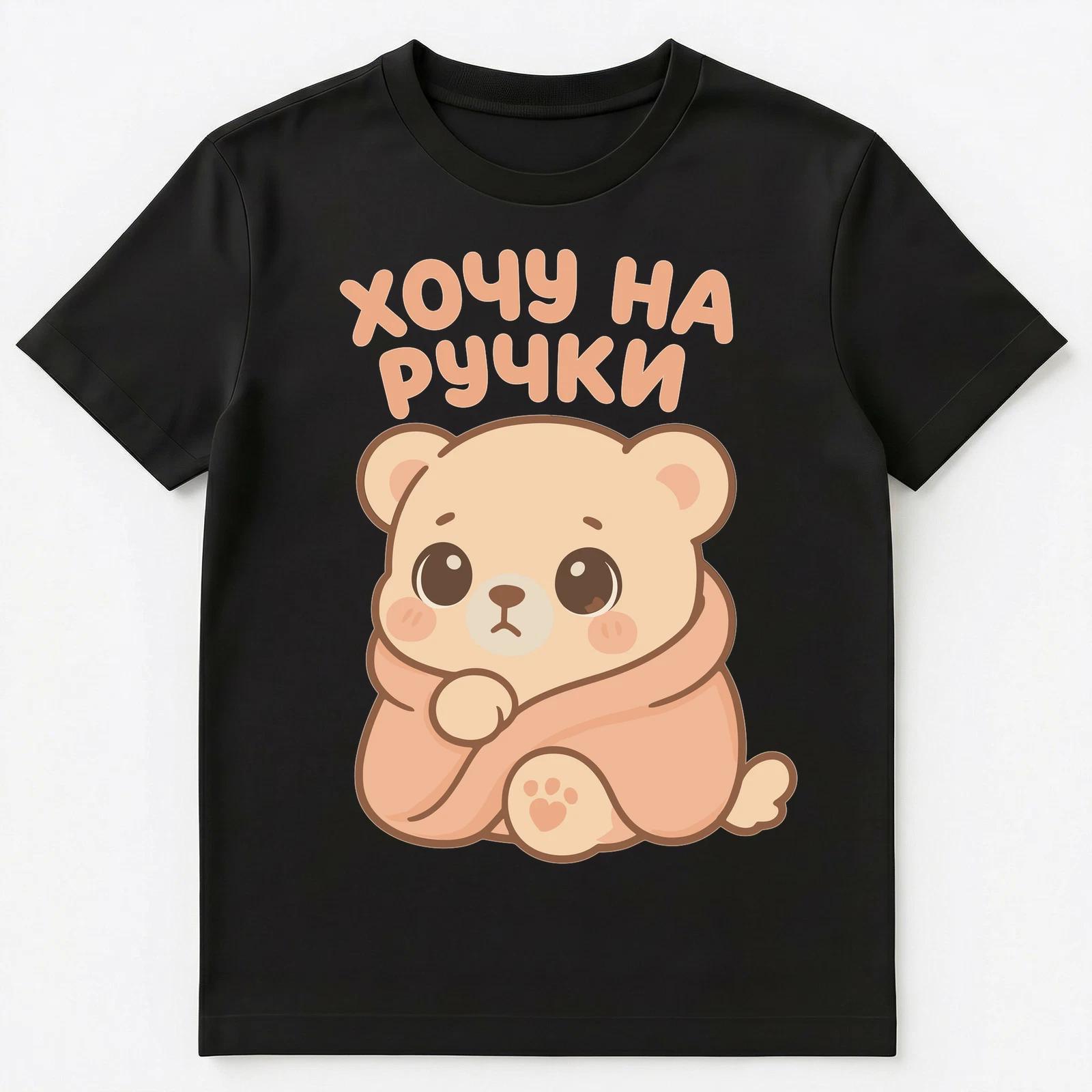 I Want To Be Picked Up Cute Anime Funny Russian Unisex T-Shirt 2XL