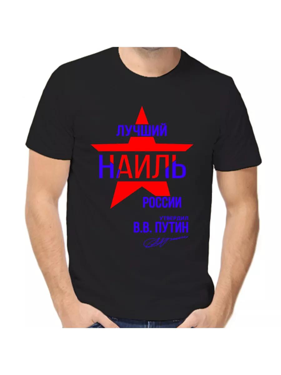 Nail Joke T-shirt with a man s name and inscription as a gift 3XL