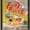 Attraktive Sushi-Schaufenster-Aufkleber, vegan-freundlich, Reisrolle, selbstklebendes Wandbild, japanisches Restaurant-Wandtattoo