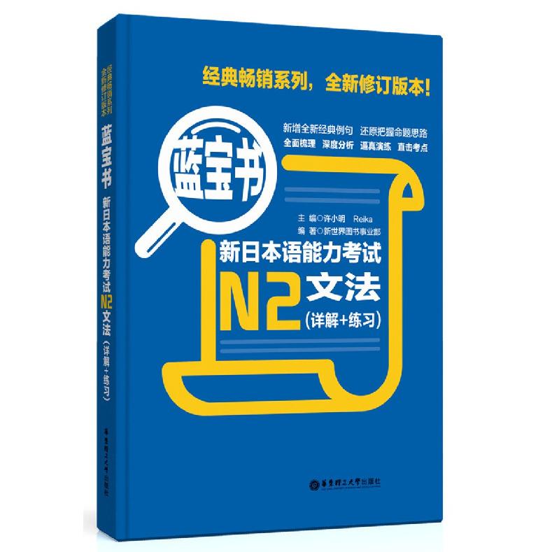 Blue Book•New Japanese Language Proficiency Test N2Grammar(Detailed Explanation+Practice)