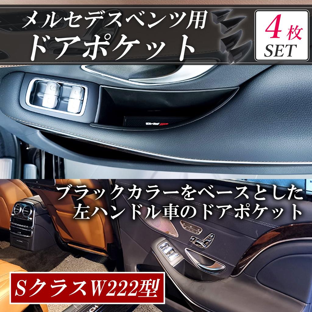 Nullie Mercedes-Benz S-Class W222 Front and Rear Door Pocket Storage, Left-Hand Drive, Set of 4 (Black)