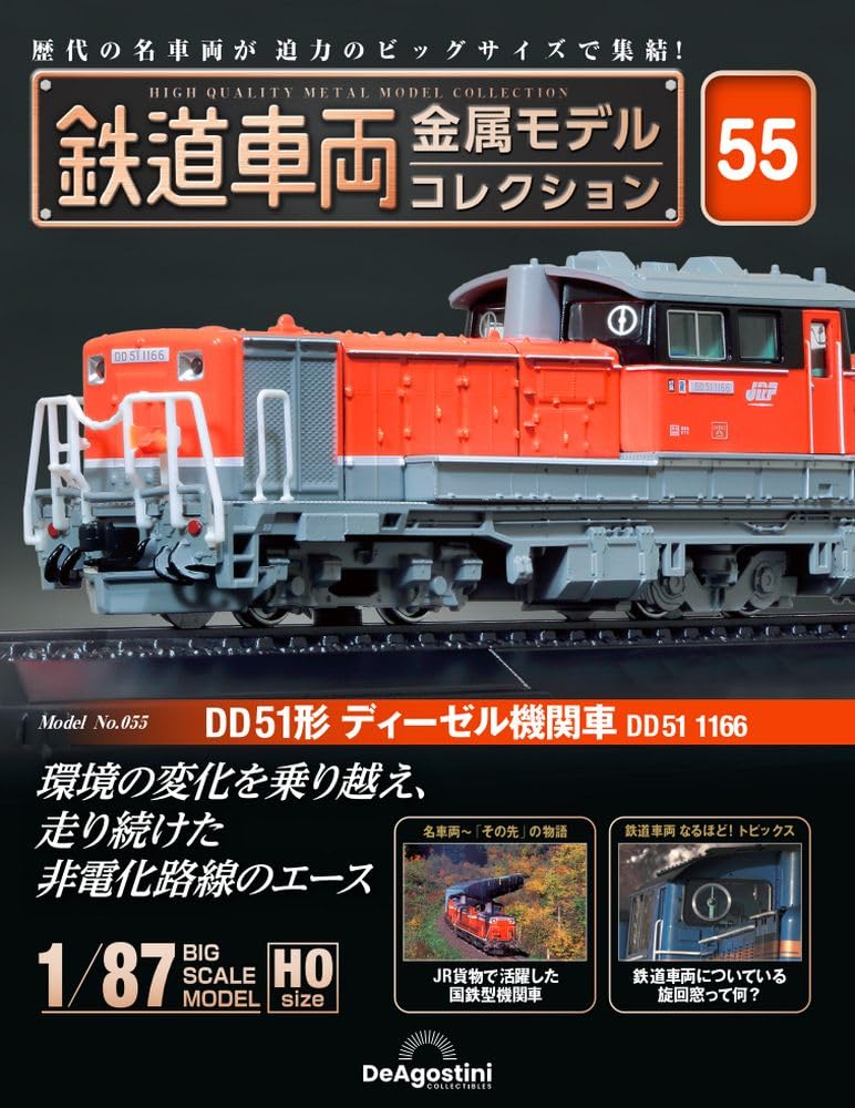 

Railway vehicle metal model collection 55 type diesel locomotive DD51 No. (DD51 1166) [Separate encyclopedia] (with model)