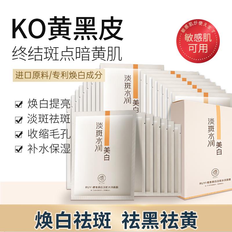 Ruyi Whitening Spot Removing Moisturizing facial mask