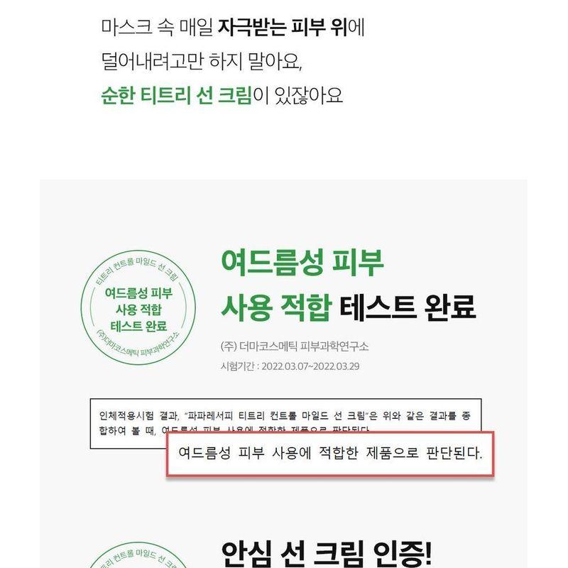 PAPA RECIPE Tea Tree Control Mild Sun Cream