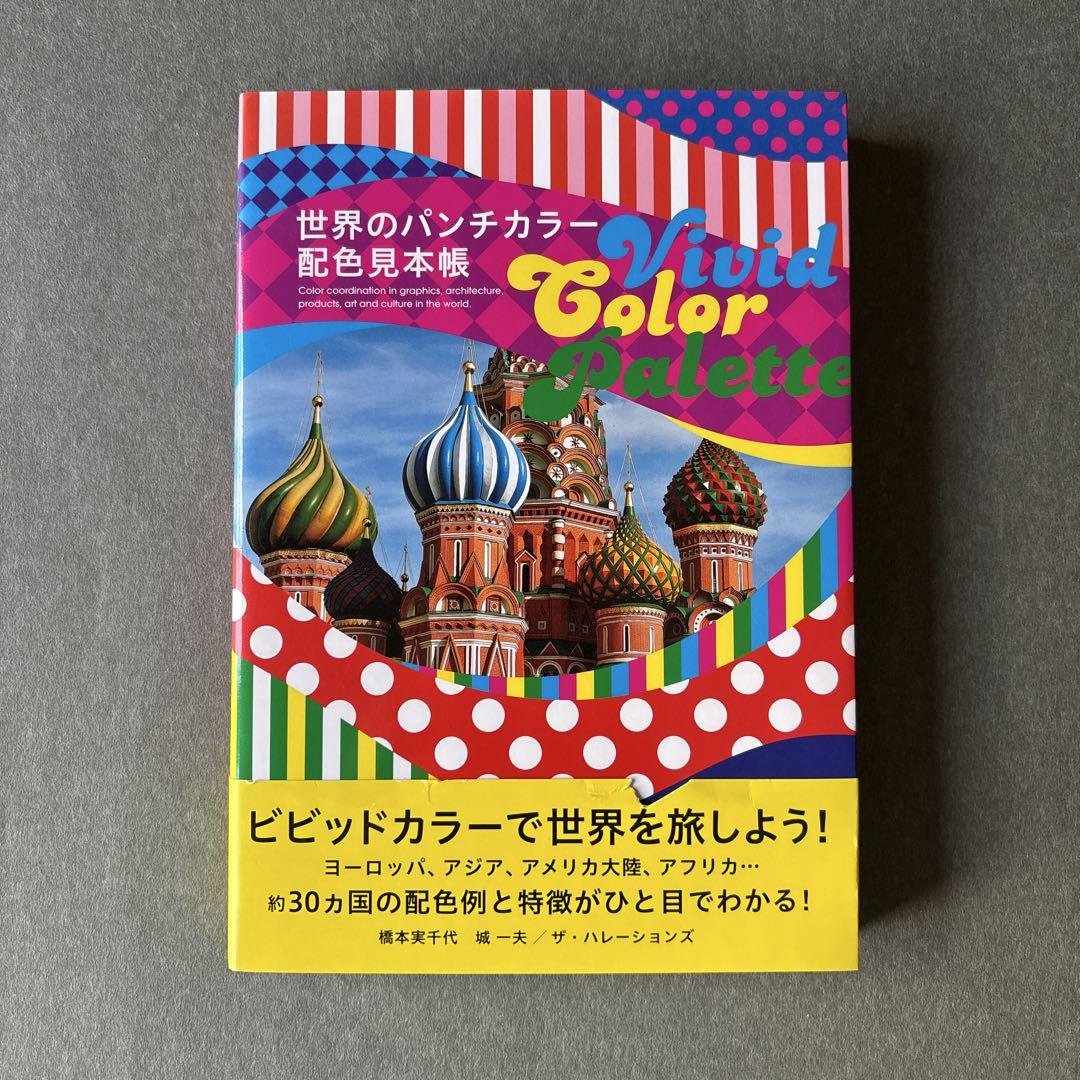 

[USED] Punch color color scheme book from around the world